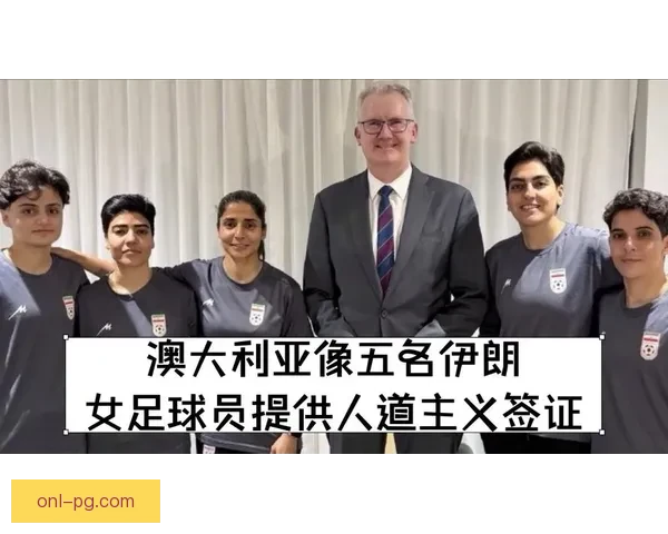 五名伊朗女足球员在澳大利亚成功获得政治庇护 引发国际关注