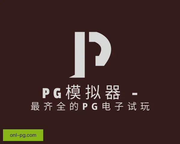 知道PG模拟器app